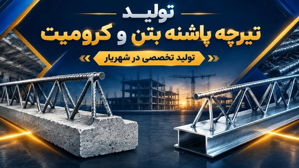تولید تیرچه پاشنه بتن و کرومیت با تولید تخصصی در شهریار