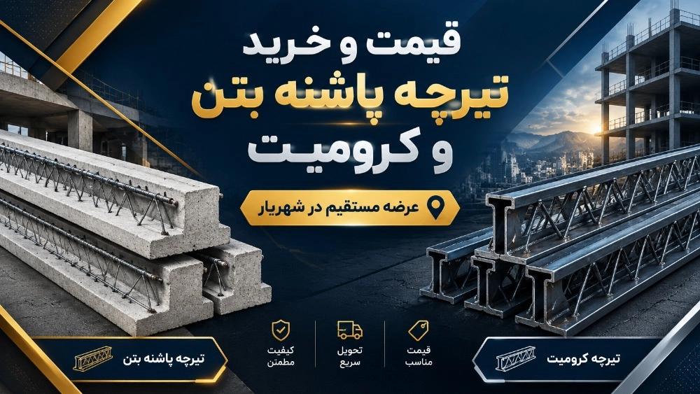 قیمت و خرید تیرچه پاشنه بتن و تیرچه کرومیت در شهریار
