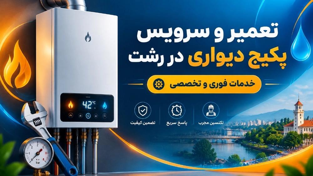 تعمیر و سرویس پکیج دیواری در رشت