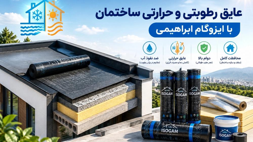 عایق رطوبتی و حرارتی ساختمان با ایزوگام ابراهیمی در نکا