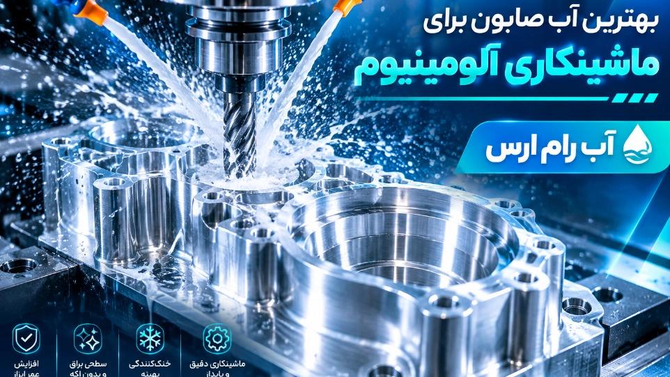 بهترین آب صابون برای ماشینکاری آلومینیوم بدون لکه سیاه