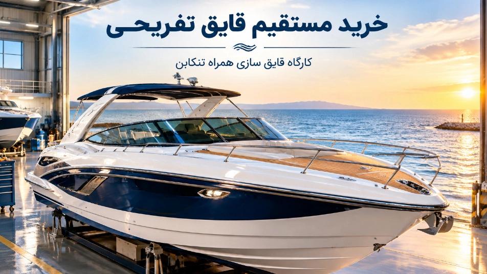 خرید مستقیم قایق تفریحی از کارگاه قایق سازی در تنکابن