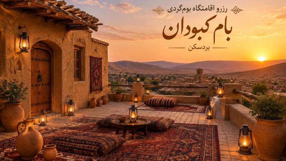 رزرو اقامتگاه بومگردی بام کبودان بردسکن خراسان رضوی