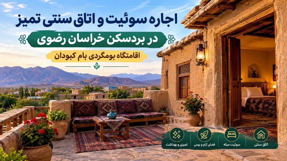 اجاره سوئیت و اتاق سنتی تمیز در بردسکن خراسان رضوی
