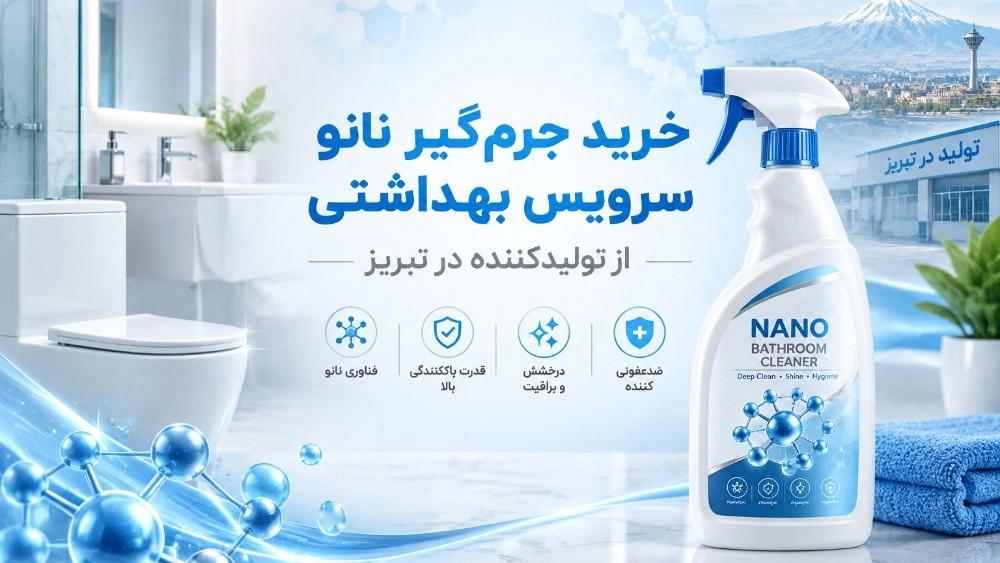 خرید جرم‌گیر نانو سرویس بهداشتی از تولیدکننده در تبریز