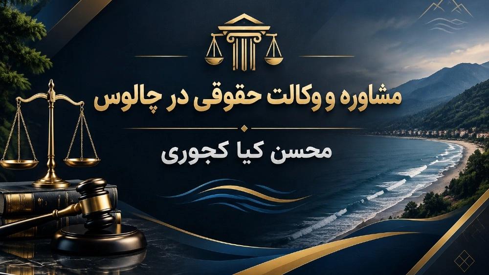 مشاوره و وکالت حقوقی در چالوس با محسن کیا کجوری
