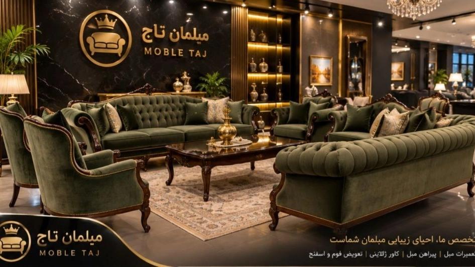 تعمیرات مبل در ولنجک تهران