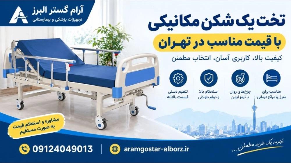 تخت یک شکن مکانیکی با قیمت مناسب در تهران ،خرید مستقیم