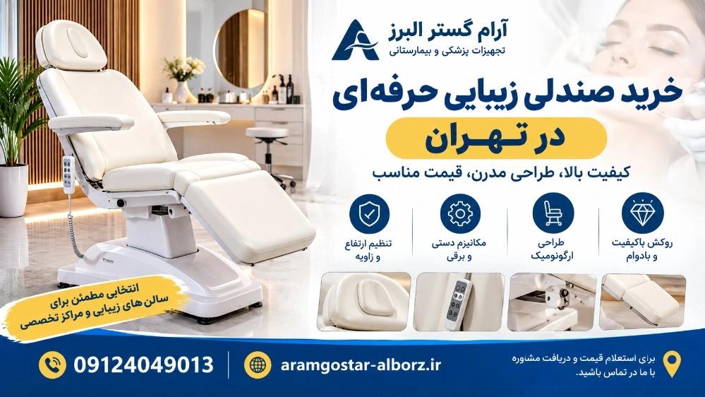 خرید صندلی زیبایی حرفه‌ای در تهران قیمت روز، مشخصات و خرید
