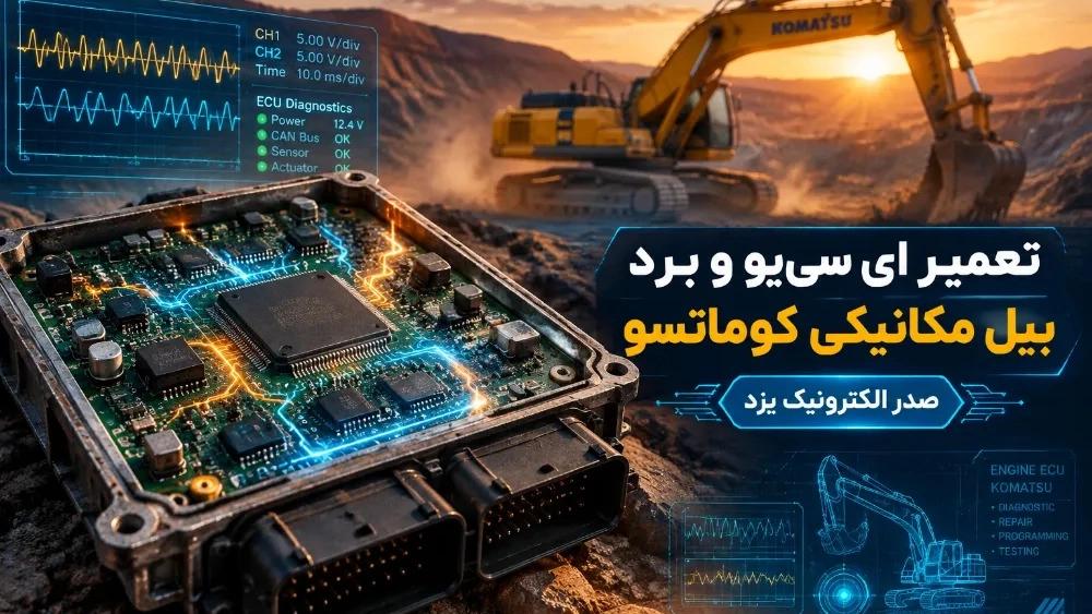 تعمیر ای سی یو و برد بیل مکانیکی کوماتسو در یزد