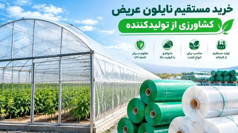 خرید مستقیم نایلون عریض کشاورزی و گلخانه‌ ای از تولیدکننده