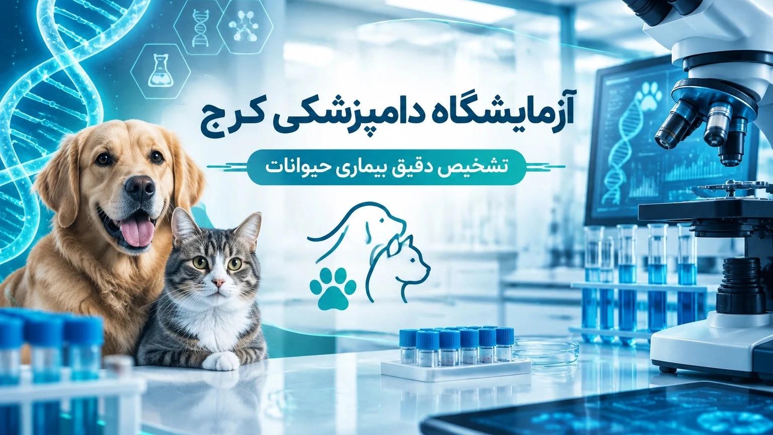 آزمایشگاه دامپزشکی کرج برای تشخیص دقیق بیماری حیوانات