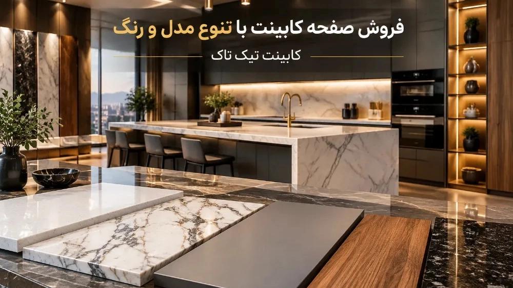 فروش صفحه کابینت در تهران با تنوع مدل و رنگ