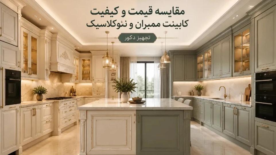 مقایسه قیمت و کیفیت کابینت ممبران و نئوکلاسیک در بازار شیراز