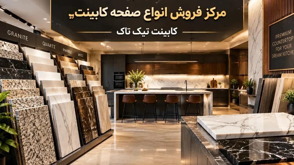 مرکز فروش انواع صفحه کابینت ایرانی و خارجی در تهران