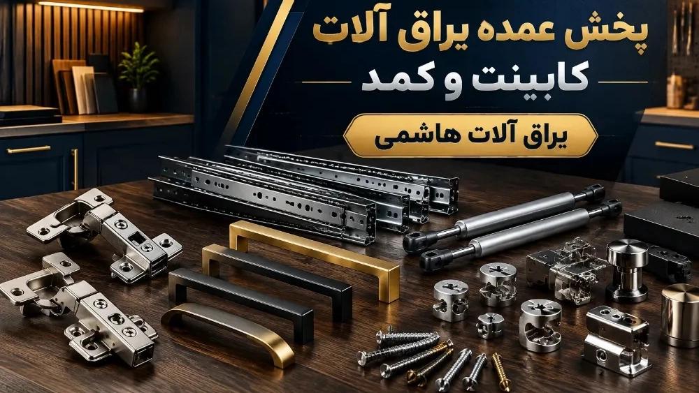 لیست قیمت عمده یراق آلات کابینت و کمد برای کابینت سازان در زنجان