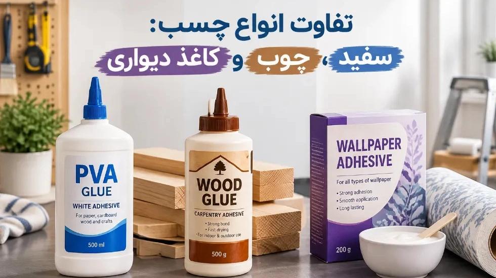 تفاوت چسب سفید، چسب چوب و چسب کاغذ دیواری و موارد استفاده