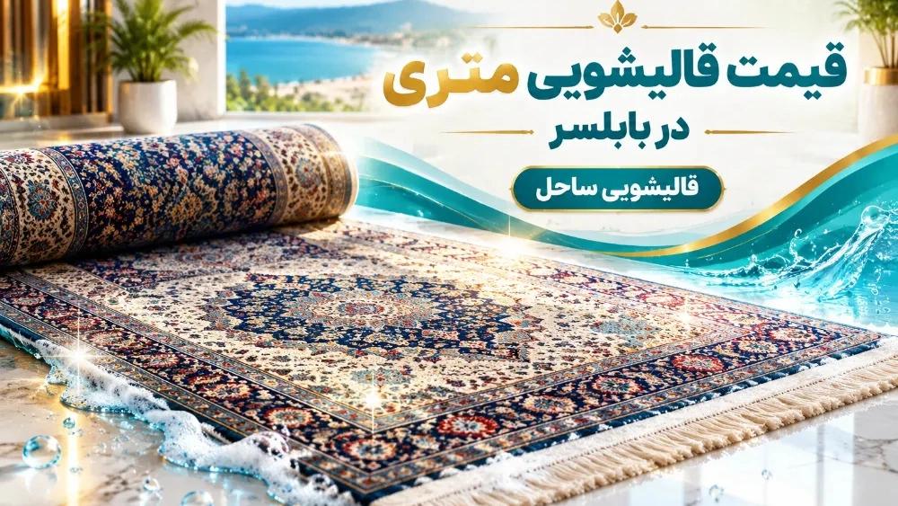 قیمت قالیشویی متری در بابلسر و عوامل موثر بر هزینه شستشوی انواع فرش