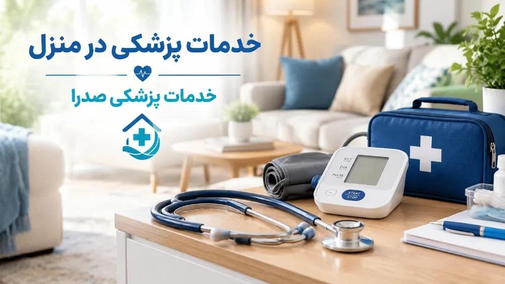 خدمات پزشکی در منزل در ارومیه با خدمات صدرا