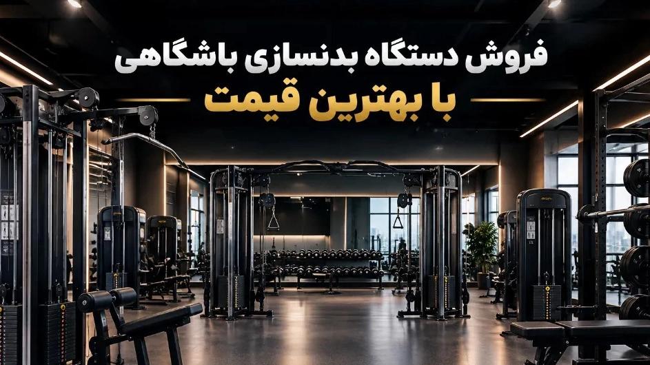 فروش دستگاه‌ بدنسازی باشگاهی با بهترین قیمت