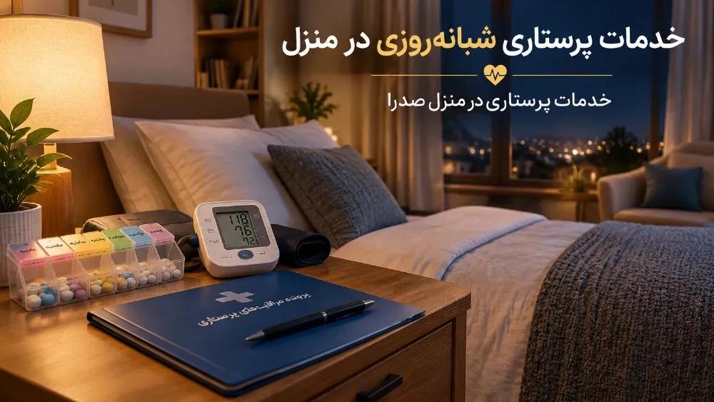 خدمات پرستاری شبانه‌روزی در منزل در ارومیه