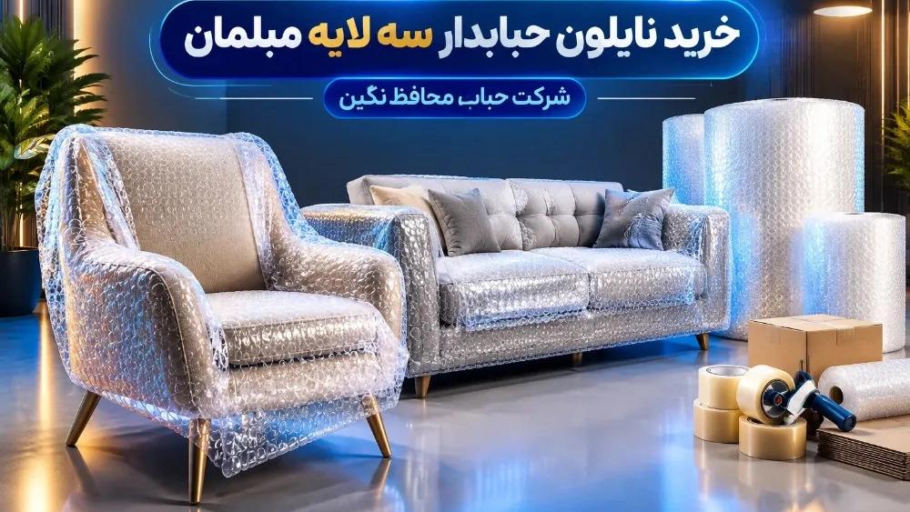 خرید نایلون حبابدار سه لایه ضربه گیر مبلمان در کرج