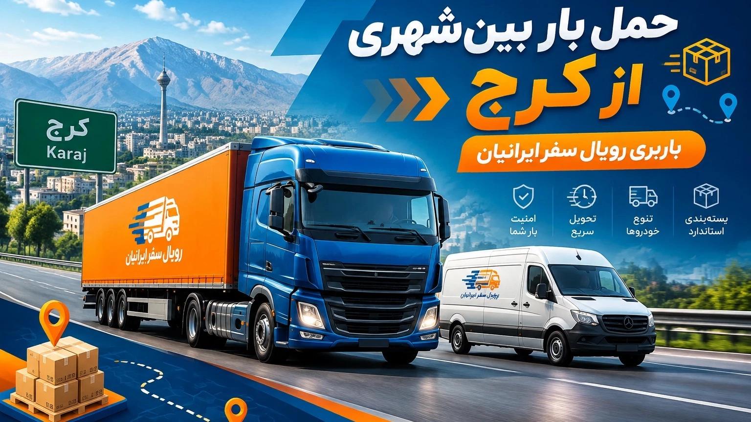 حمل بار بین‌شهری از کرج با باربری رویال سفر ایرانیان