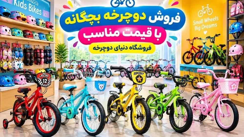 خرید دوچرخه بچگانه با قیمت مناسب در رشت