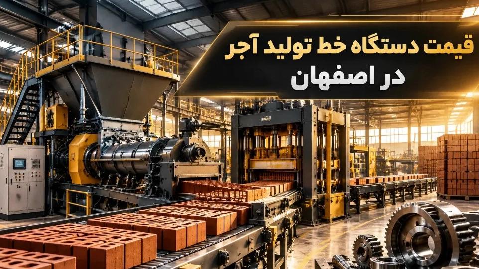 قیمت دستگاه‌ خط تولید آجر با بهترین کیفیت در اصفهان