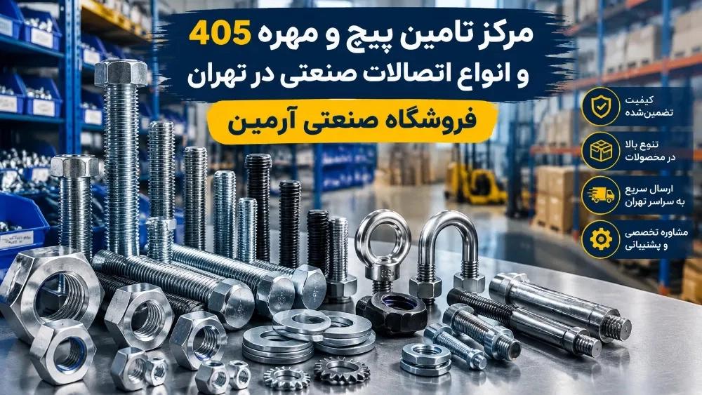 فروش پیچ و مهره 405 با کیفیت بالا در شادآباد تهران