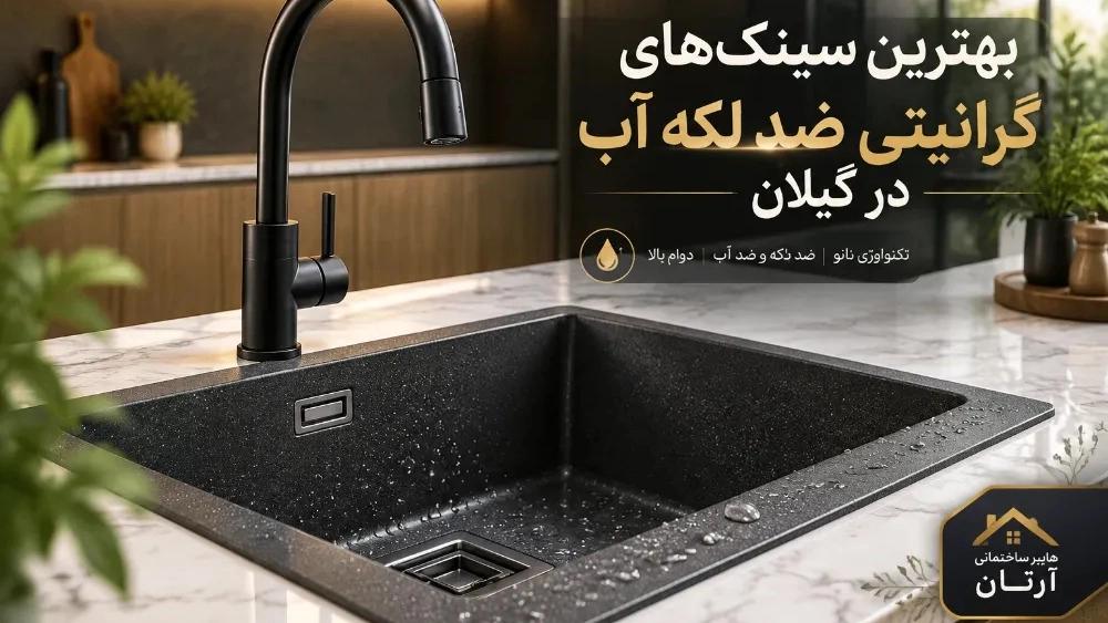 بهترین مدل های سینک گرانیتی مقاوم در برابر لکه آب در گیلان