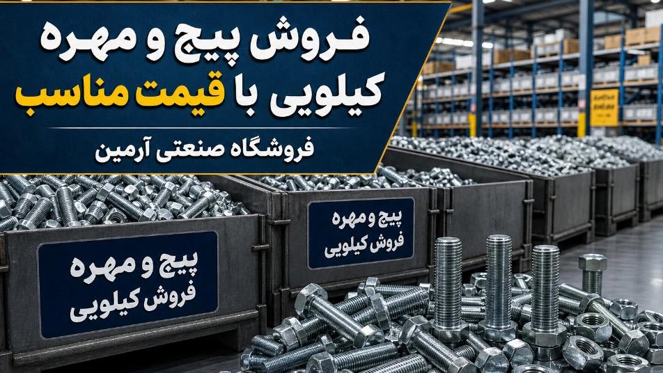 فروش پیچ و مهره کیلویی در شادآباد تهران با قیمت مناسب