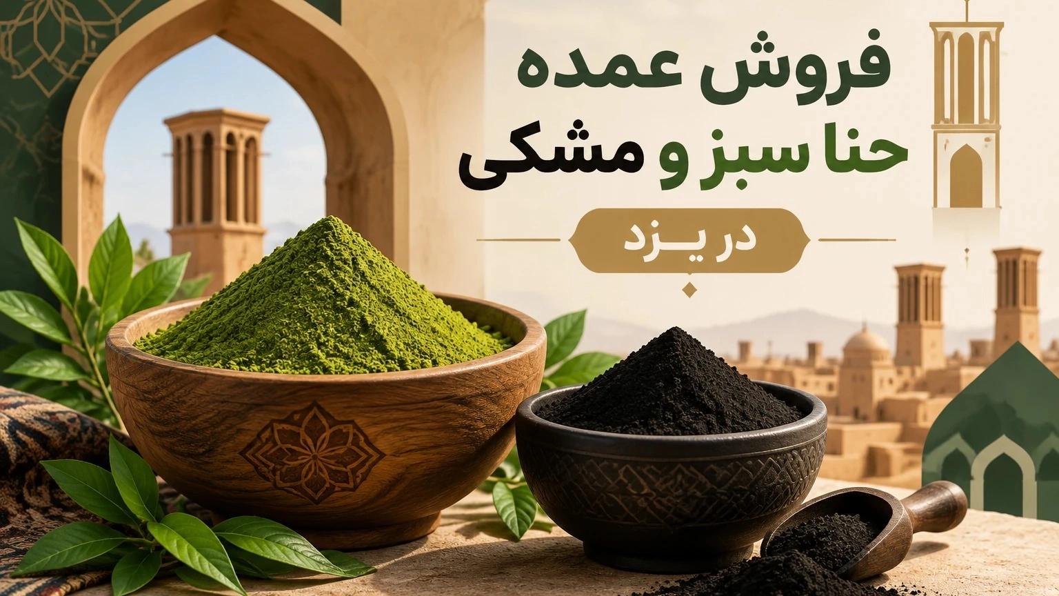 فروش عمده حنا سبز و مشکی در یزد