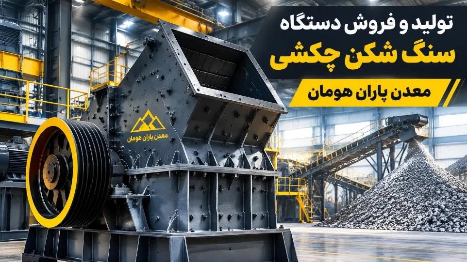 مرکز تولید و فروش دستگاه سنگ شکن چکشی در تهران