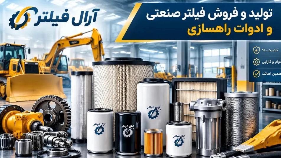 مرکز تولید و فروش فیلتر صنعتی و ادوات راهسازی در مشهد
