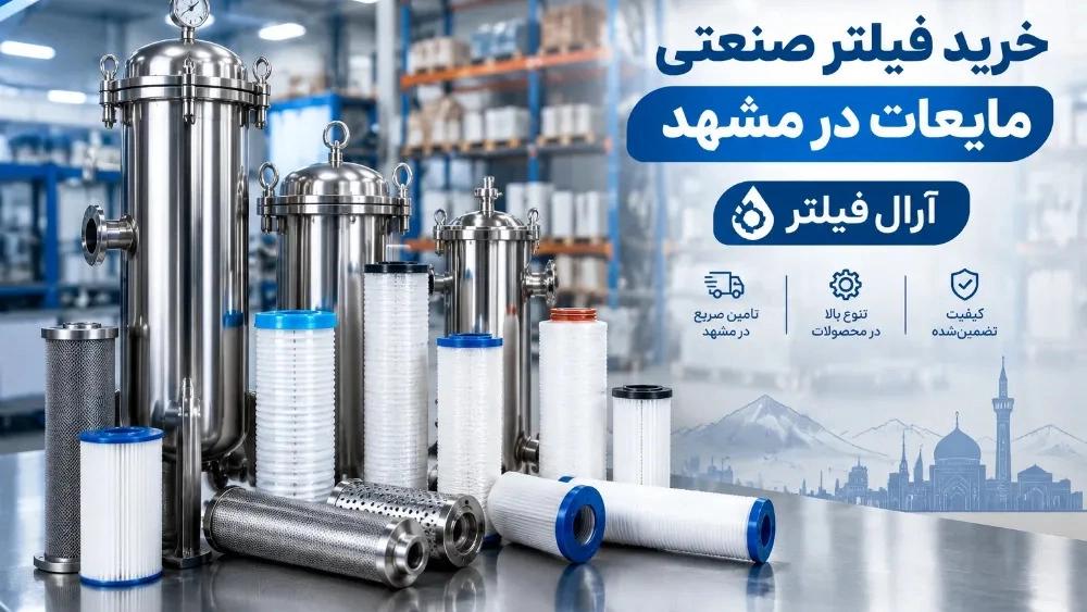 خرید فیلتر صنعتی مایعات در مشهد از آرال فیلتر