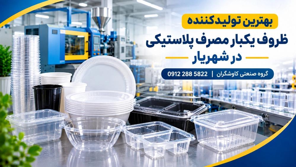 بهترین تولیدکننده ظروف یکبار مصرف پلاستیکی در شهریار