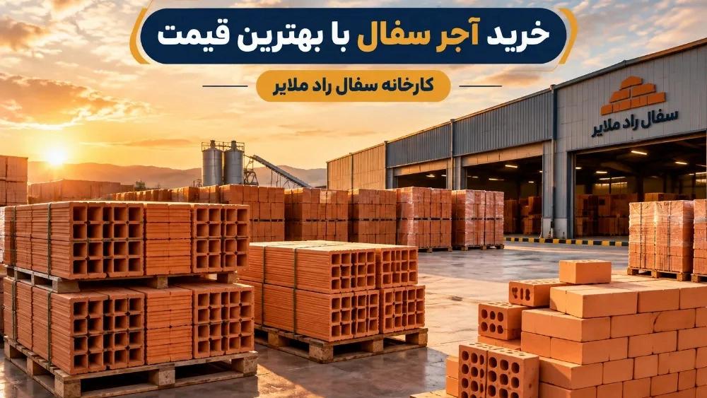 خرید آجر سفال با بهترین قیمت از کارخانه سفال راد ملایر