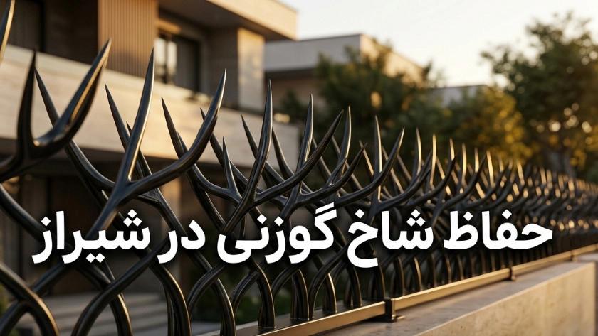 قیمت حفاظ شاخ گوزنی در شیراز به ازای هر متر با هزینه نصب