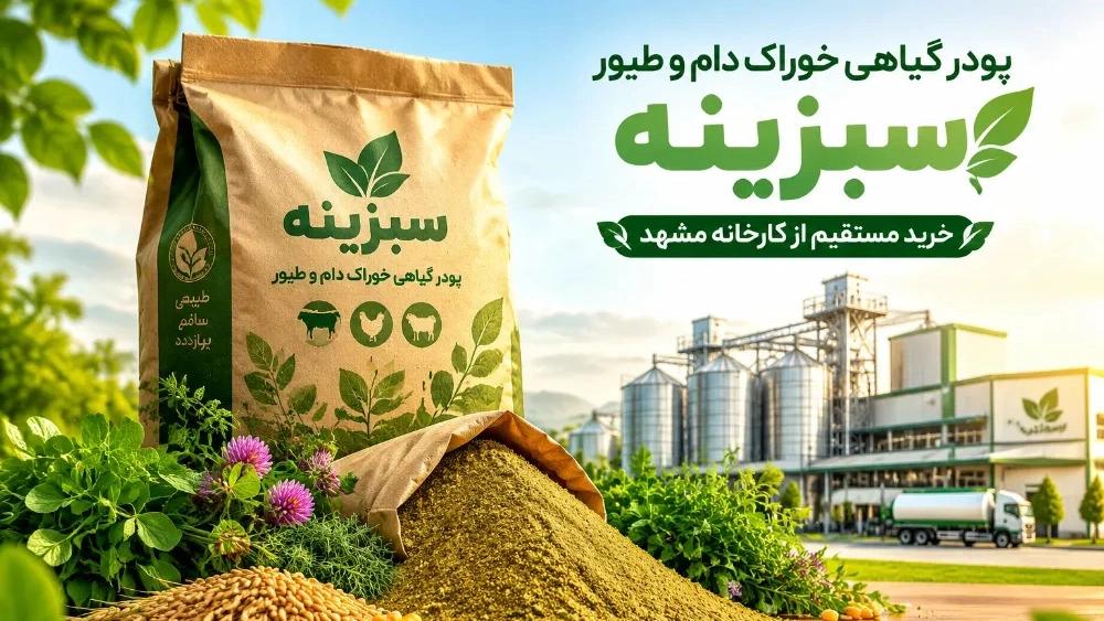 خرید مستقیم پودر گیاهی خوراک دام و طیور از کارخانه مشهد