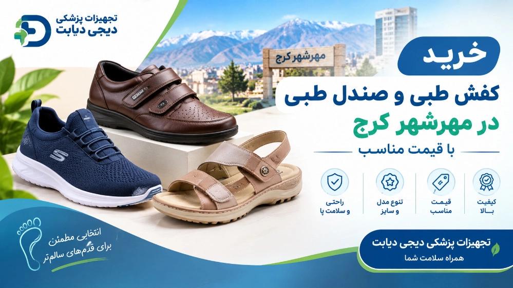 خرید کفش طبی و صندل طبی در مهرشهر کرج با قیمت مناسب