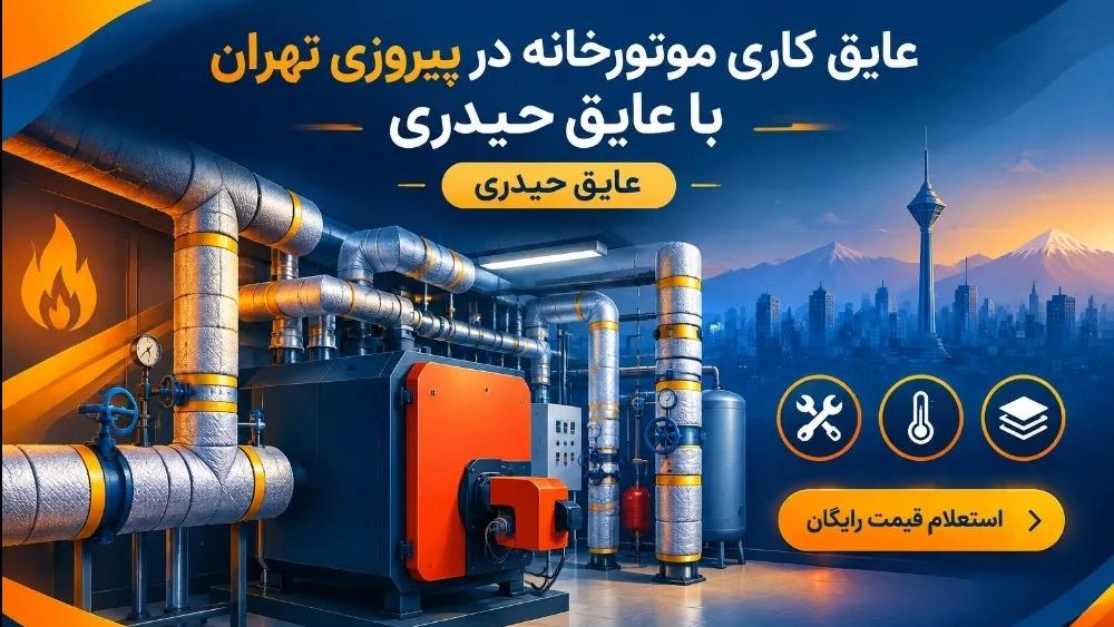 عایق کاری موتورخانه در پیروزی تهران با عایق حیدری