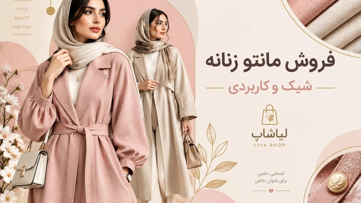 فروش مانتو زنانه شیک و کاربردی در لیاشاپ