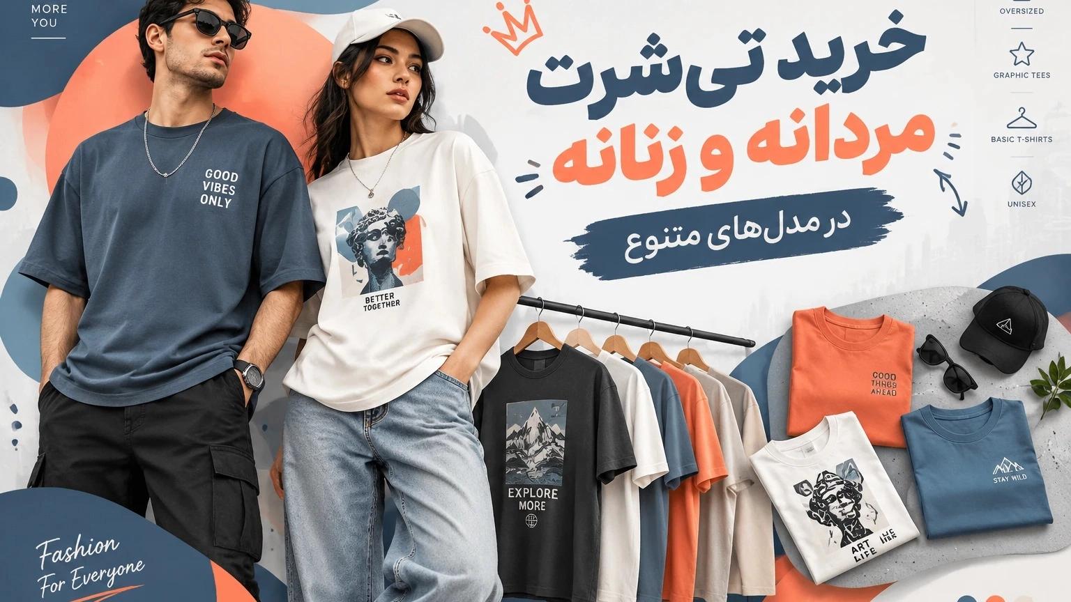 خرید تی‌شرت مردانه و زنانه در مدل‌های متنوع