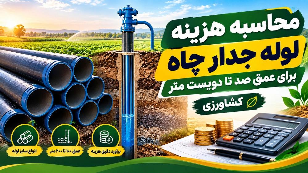 محاسبه هزینه لوله جدار چاه برای عمق صد تا دویست متر کشاورزی