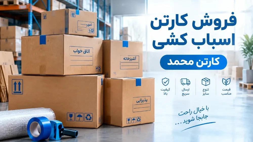 فروش کارتن اسباب کشی مقاوم در اصفهان