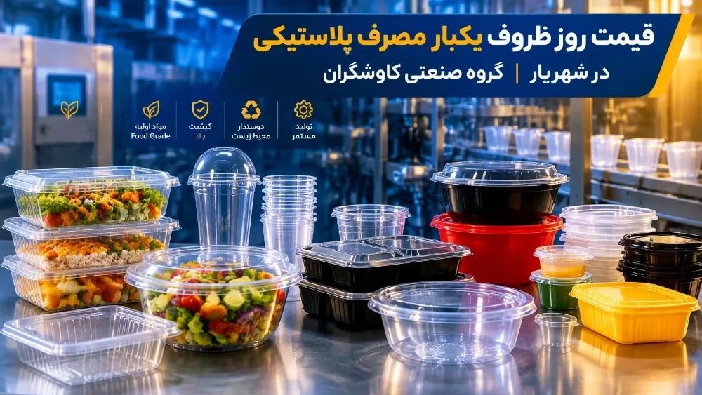 قیمت روز ظروف یکبار مصرف پلاستیکی در شهریار