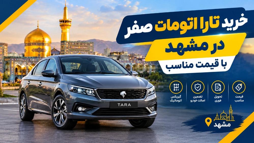 خرید تارا اتومات صفر در مشهد با قیمت مناسب