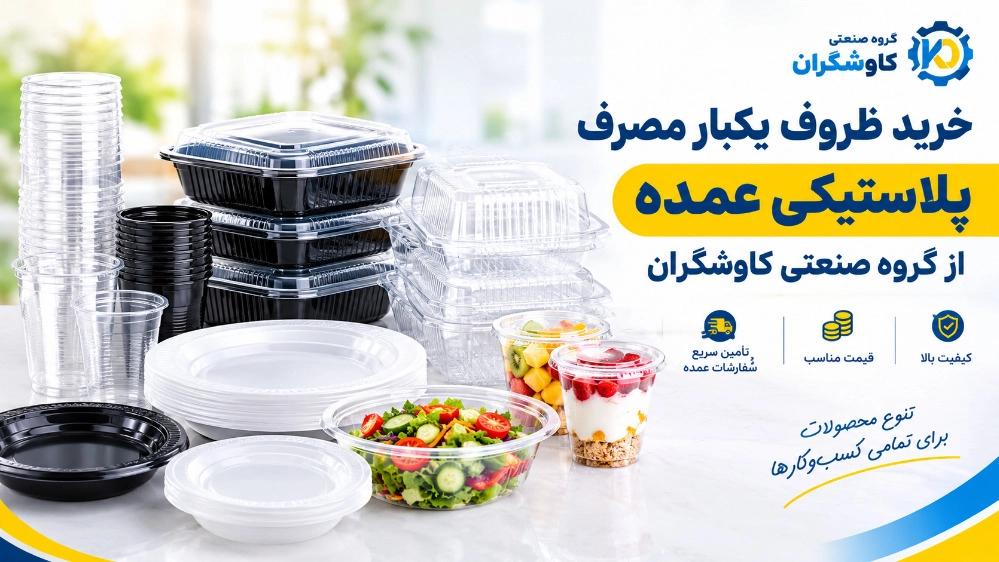 خرید ظروف یکبار مصرف پلاستیکی عمده از گروه صنعتی کاوشگران