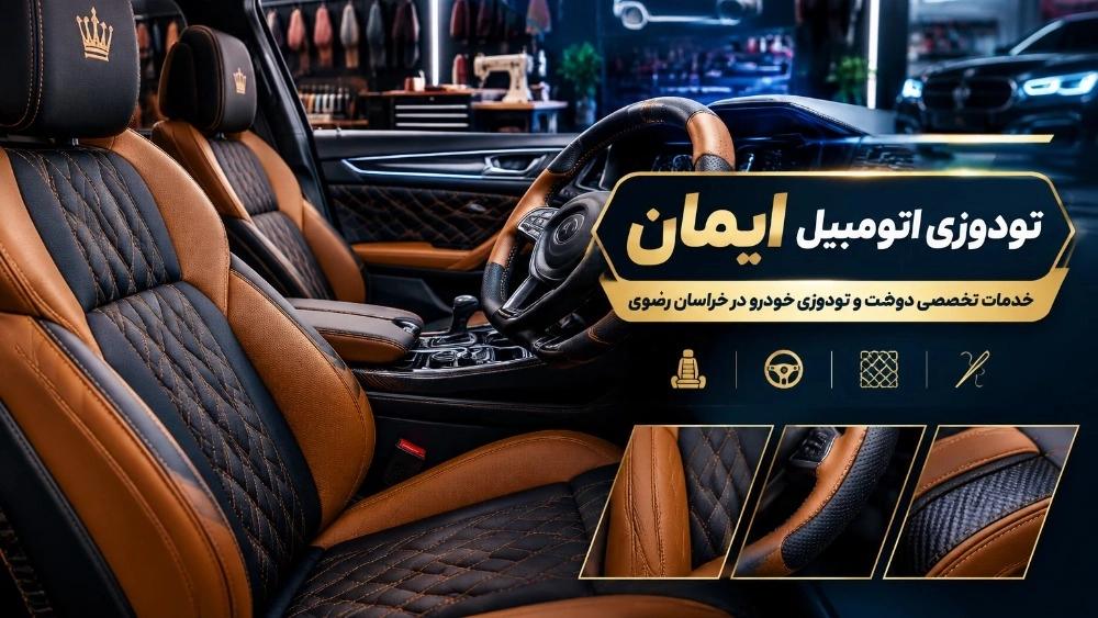 خدمات دوزندگی و تودوزی اتومبیل ایمان در خراسان رضوی